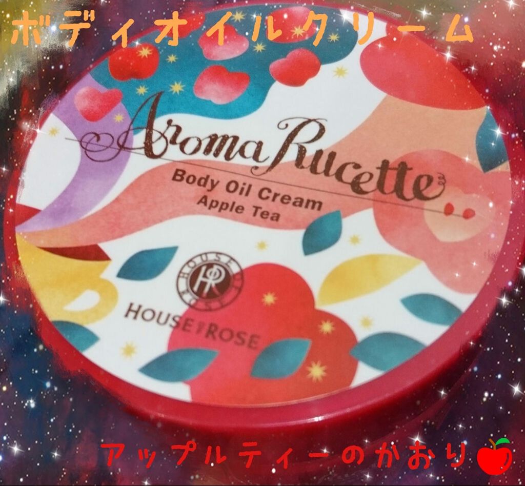 アロマルセット ボディオイルクリーム AT(アップルティーの香り)/ハウス オブ ローゼ/ボディオイルを使ったクチコミ（2枚目）