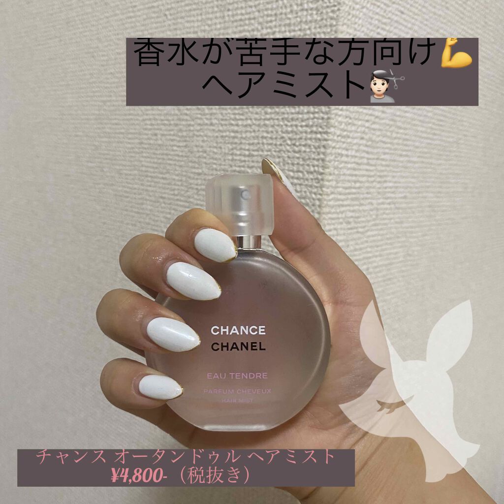 チャンス オー タンドゥル ヘア ミスト/CHANEL/ヘアミストを使ったクチコミ(1枚目)
