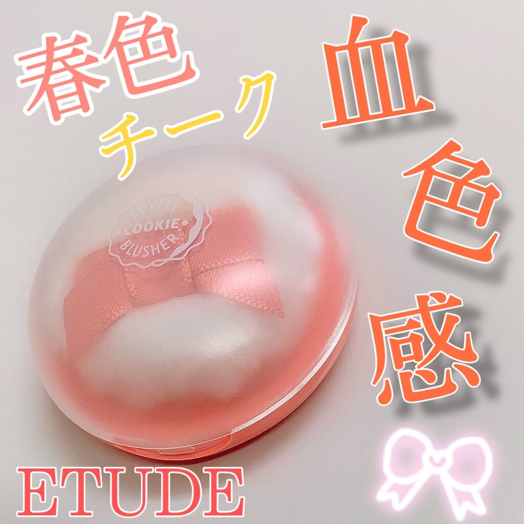 ラブリー クッキー ブラッシャー/ETUDE/パウダーチークを使ったクチコミ(1枚目)