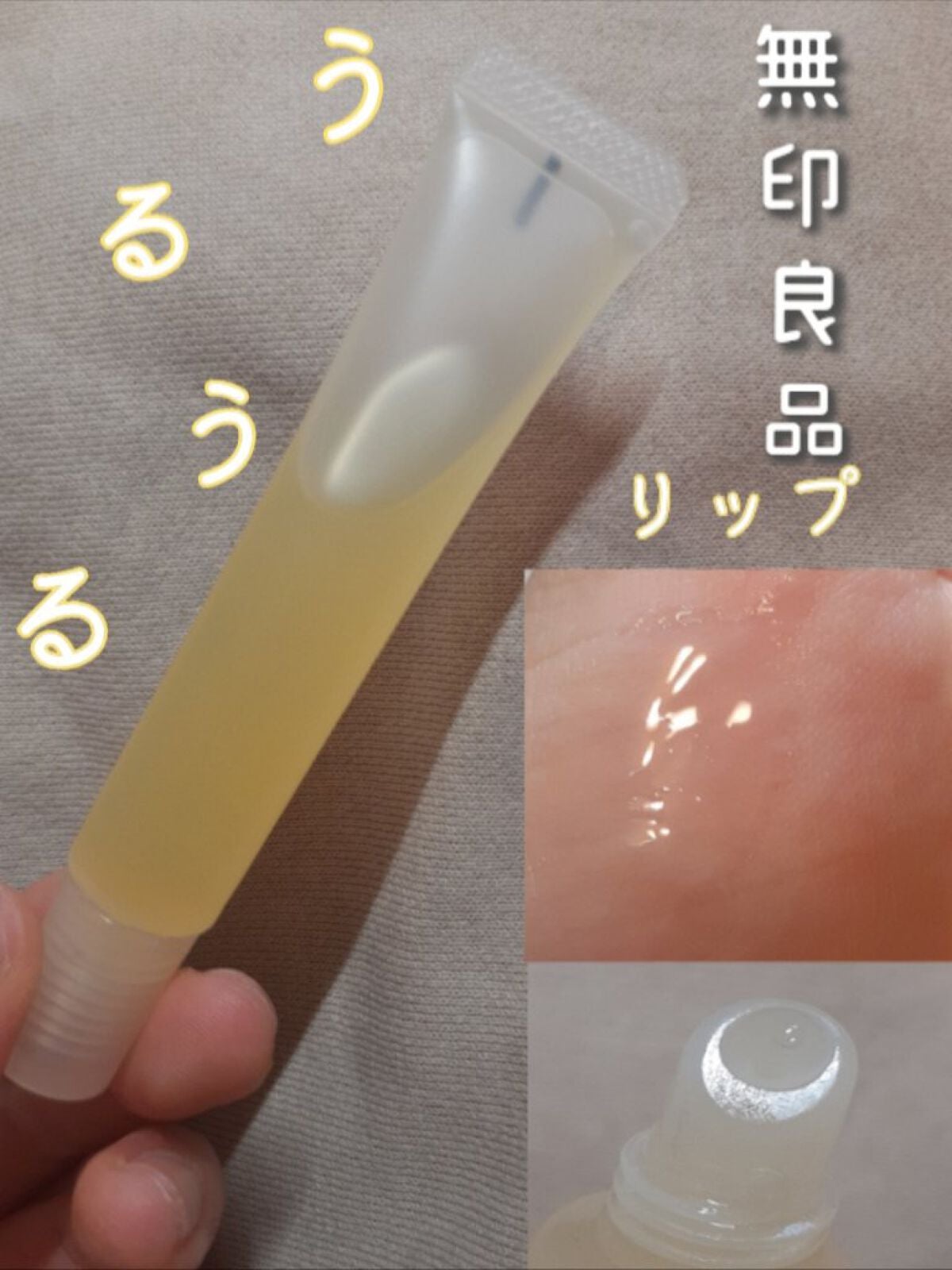 リップエッセンス/無印良品/リップケアを使ったクチコミ(1枚目)