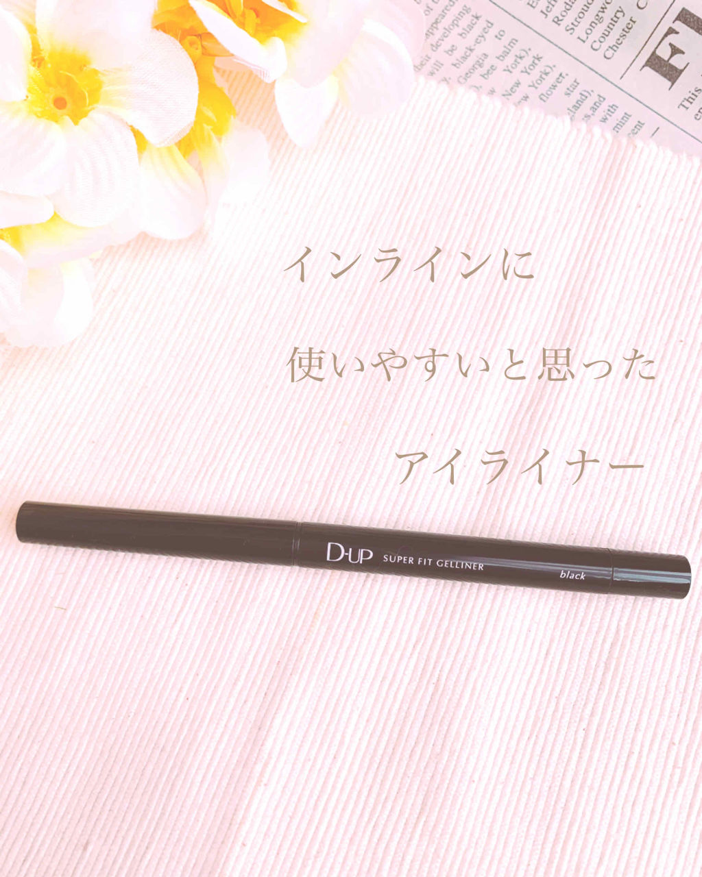 スーパーフィットジェルライナー/D-UP/ジェルアイライナーを使ったクチコミ（1枚目）