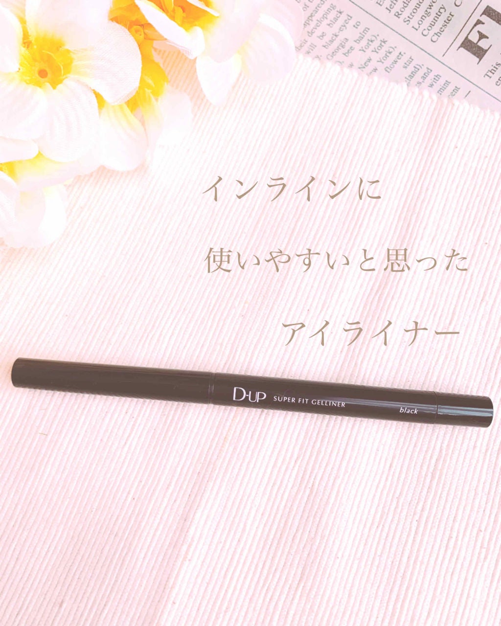 スーパーフィットジェルライナー/D-UP/ジェルアイライナーを使ったクチコミ(1枚目)