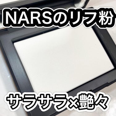 ライトリフレクティングセッティングパウダー　プレスト　N/NARS/プレストパウダーを使ったクチコミ（1枚目）