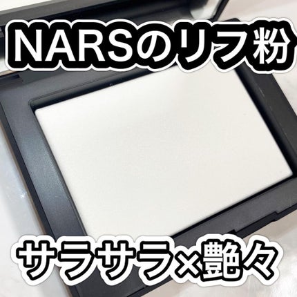 ライトリフレクティングセッティングパウダー プレスト N/NARS/プレストパウダーを使ったクチコミ(1枚目)