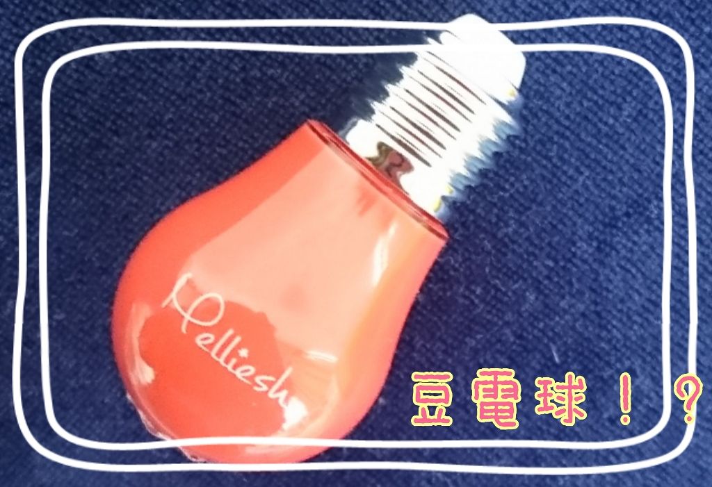 メリッシュdenkyuリップティント/セラ/リップティントを使ったクチコミ（1枚目）