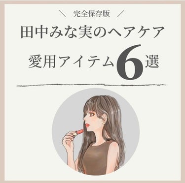 OLちゃん/田中みな実オタク on LIPS 「田中みな実のヘアケアアイテム６選⋆"髪がみずみずしいとお..」（1枚目）