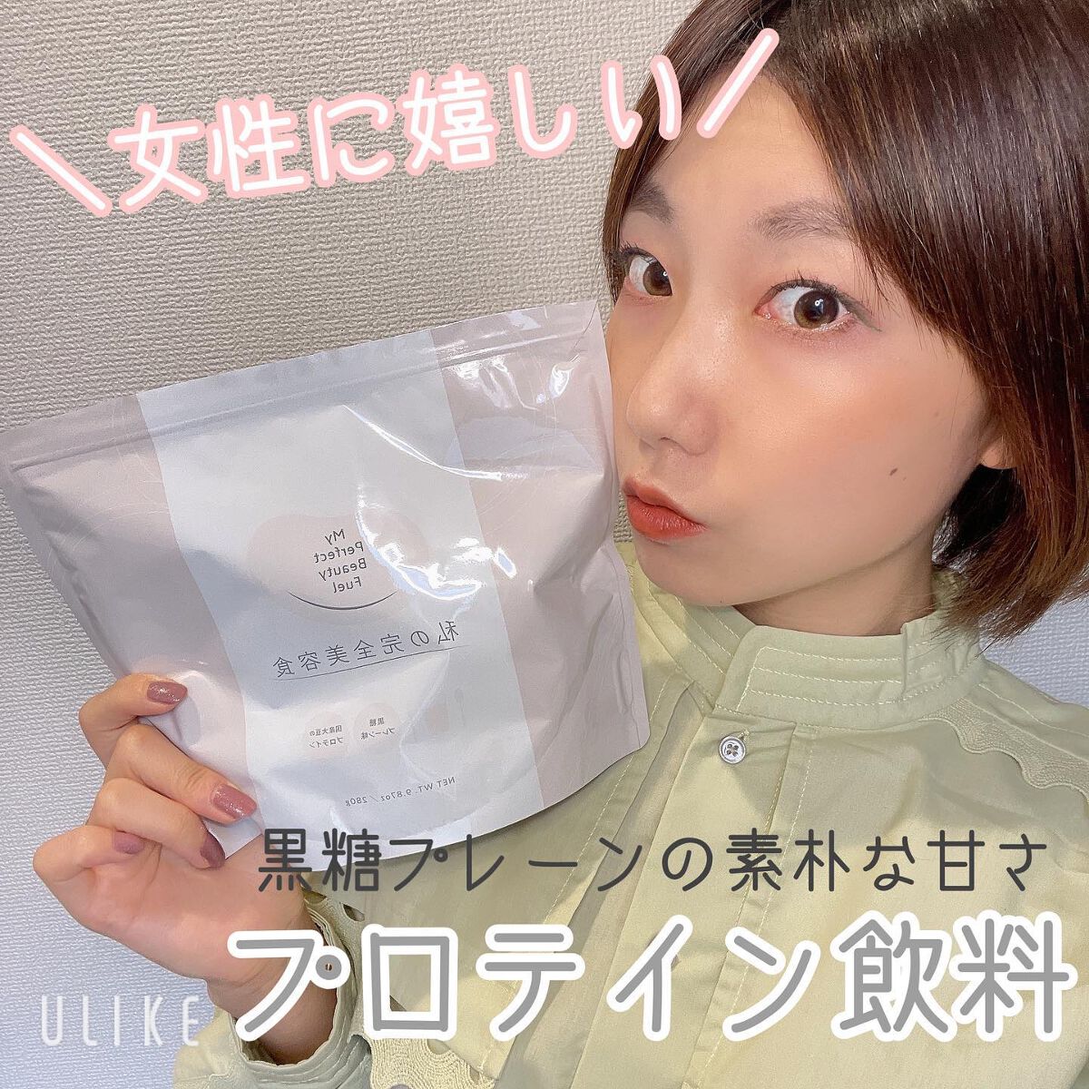 私の完全美容食 黒糖プレーン味 /私の完全美容食/ソイプロテインを使ったクチコミ（1枚目）