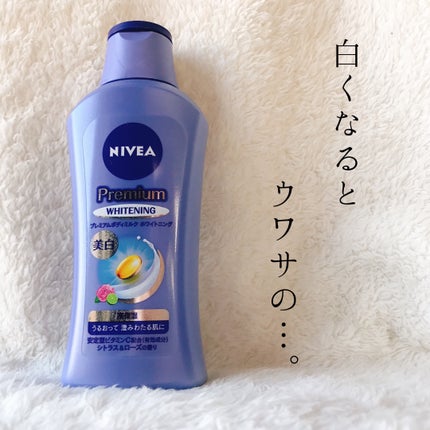 プレミアムボディミルク ホワイトニング【医薬部外品】 /ニベア/ボディミルクを使ったクチコミ(1枚目)