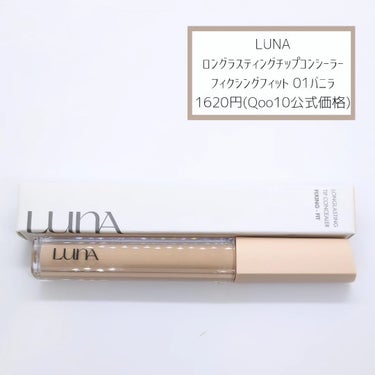 ロングラスティングフィックシングフィットコンシーラー/LUNA/リキッドコンシーラーを使ったクチコミ（2枚目）