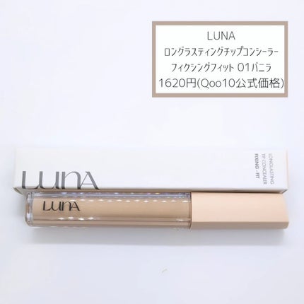ロングラスティングチップコンシーラーフィックシングフィット/LUNA/リキッドコンシーラーを使ったクチコミ(2枚目)