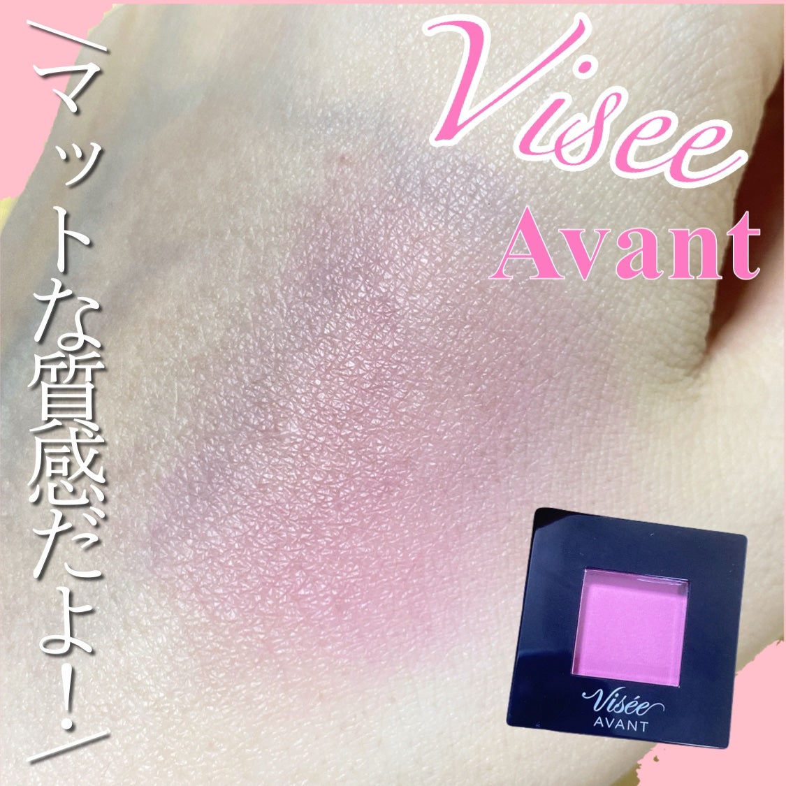 ヴィセ アヴァン シングルアイカラー/Visée/単色アイシャドウを使ったクチコミ(2枚目)