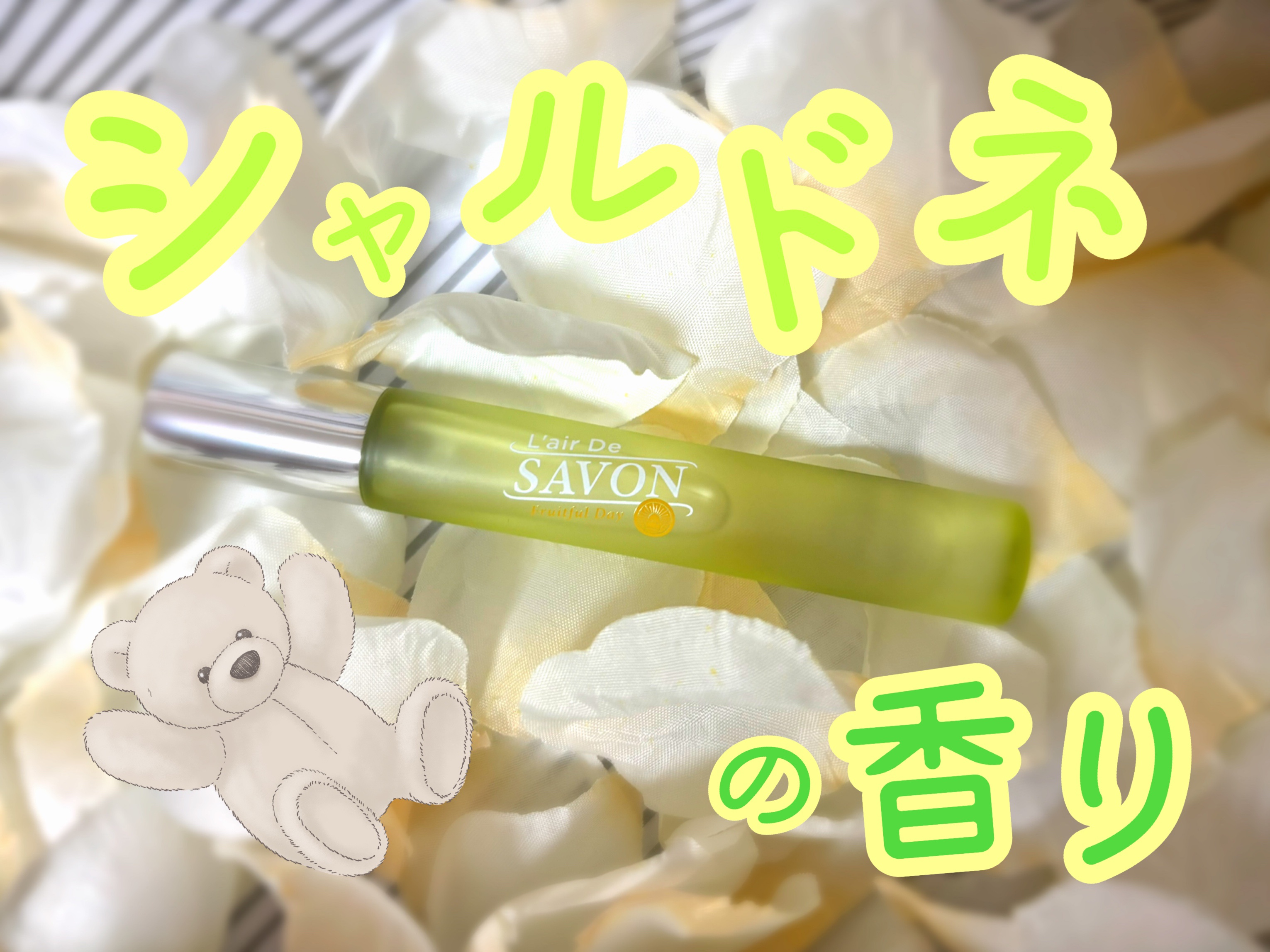 レールデュサボン オードトワレ フルーツフルデイ MINI（8mL）/レールデュサボン/香水(レディース)を使ったクチコミ（1枚目）