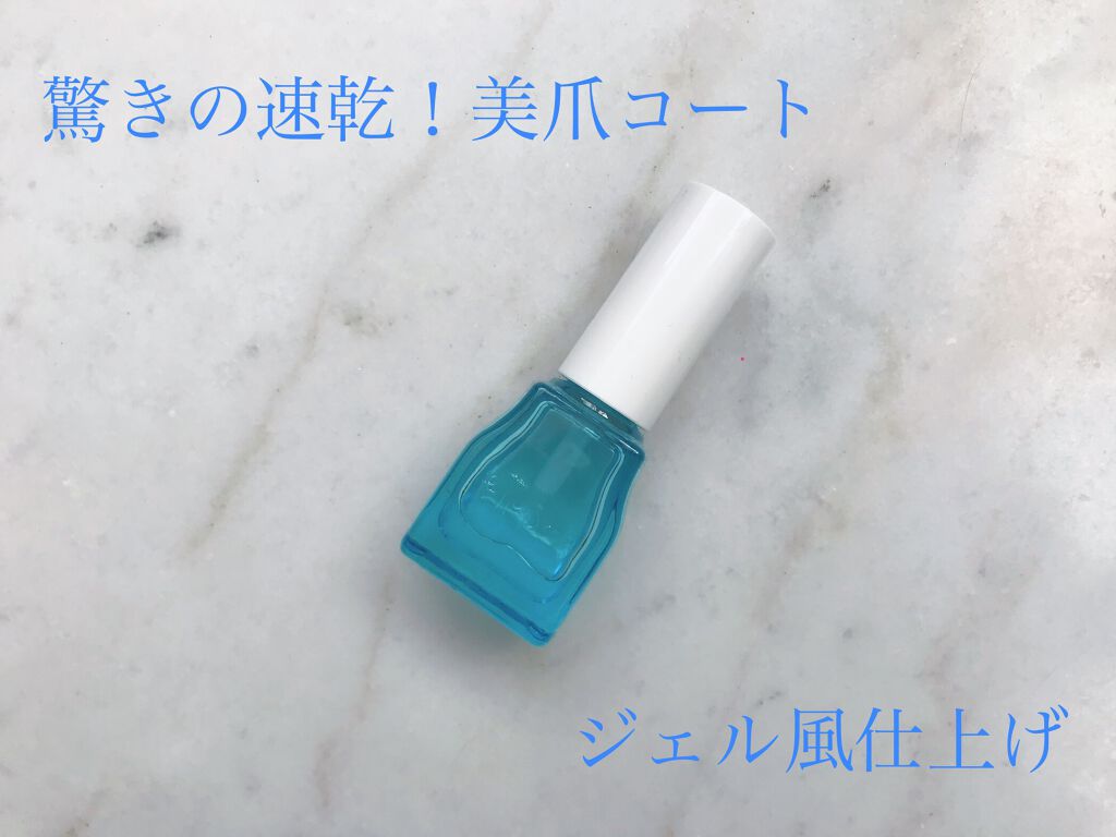 クイックトップコート/ettusais/ネイルトップコートを使ったクチコミ(1枚目)