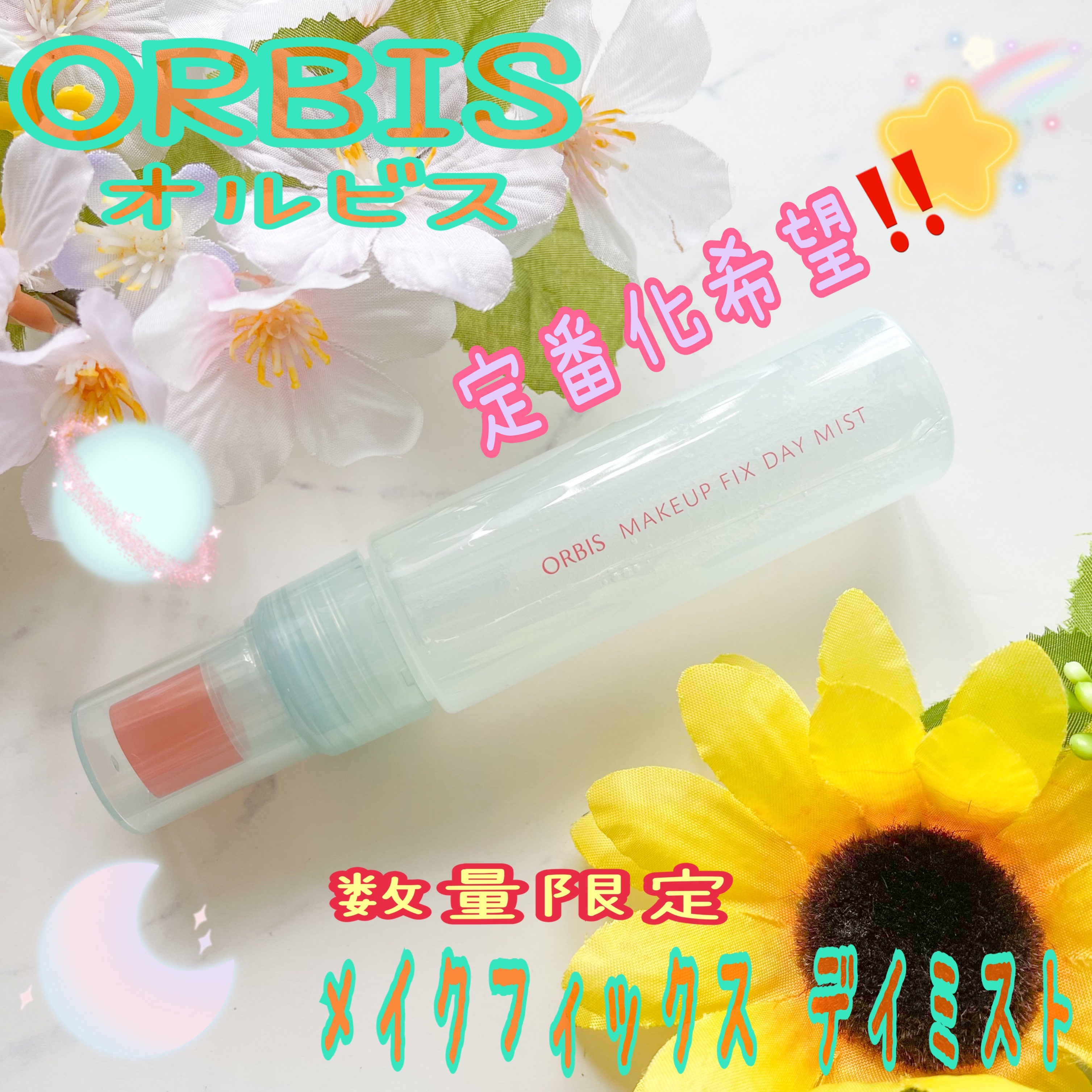 メイクフィックス デイミスト/オルビス/ミスト状化粧水を使ったクチコミ（1枚目）