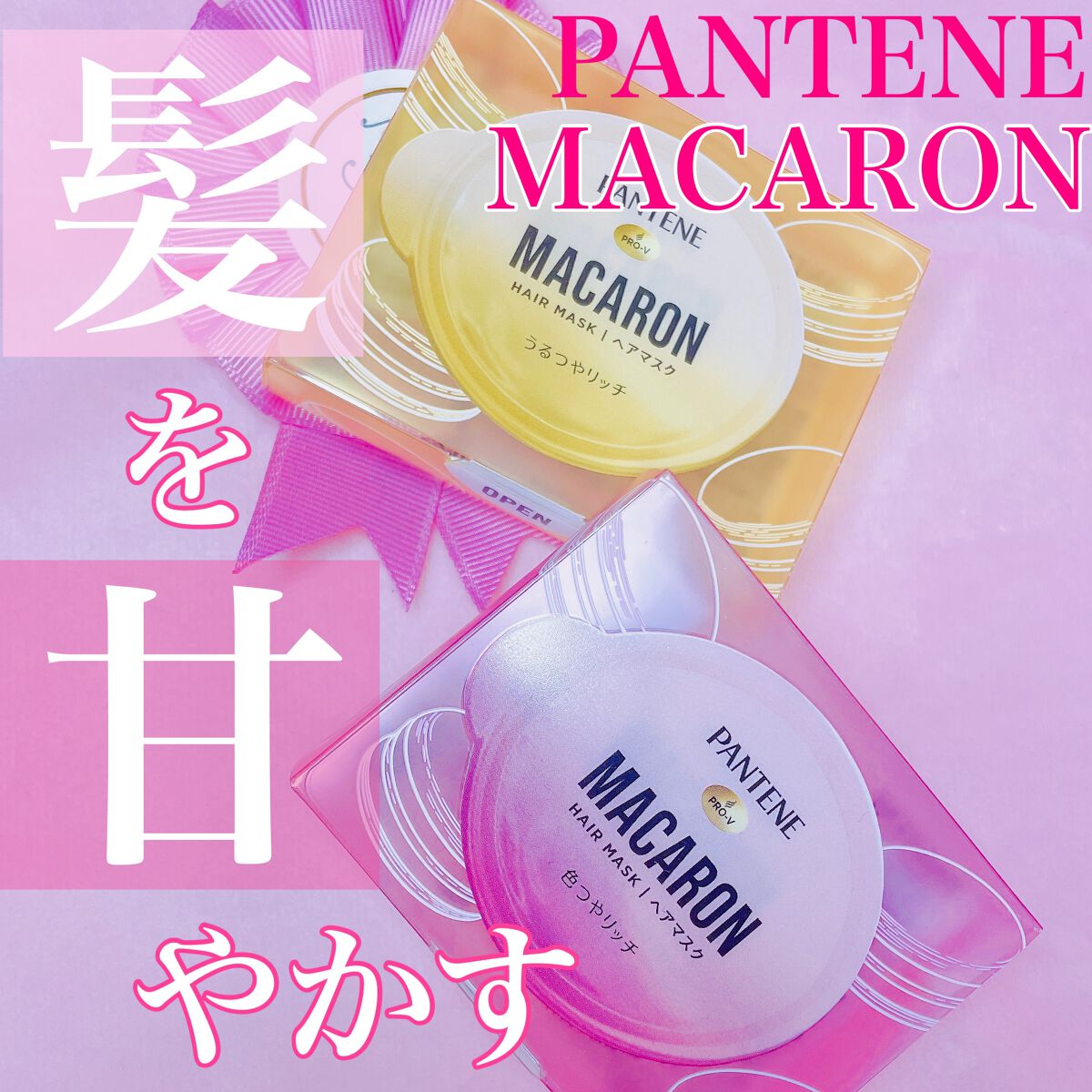 パンテーンマカロン ヘアマスク うるつやリッチ/パンテーン/ヘアマスク・ヘアパックを使ったクチコミ（1枚目）