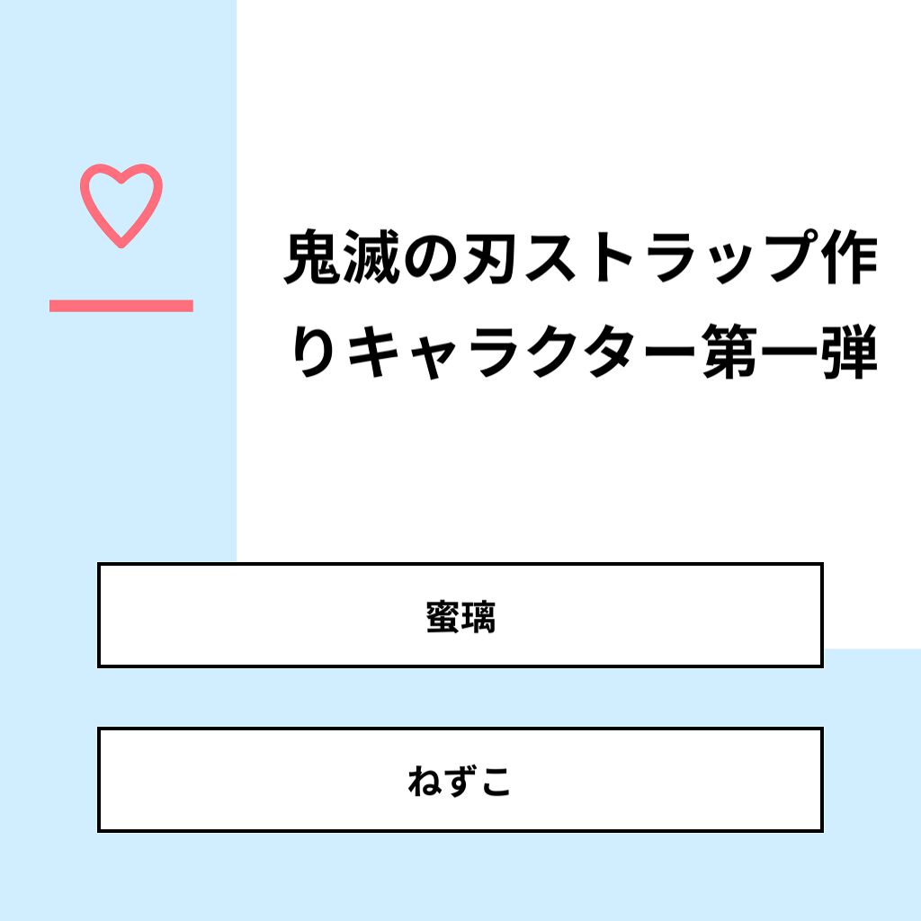 ææ³¢â€ïžð on LIPS ãã質åã鬌æ»
ã®åã¹ãã©ããäœããã£ã©ã¯ã¿ãŒç¬¬äžåŒŸãåçãã»èç..ãïŒ1æç®ïŒ