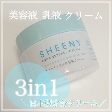 アクアエッセンスクリーム/SHEENY/フェイスクリームを使ったクチコミ（1枚目）