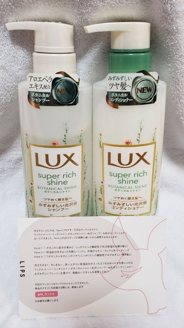 スーパーリッチシャイン ボタニカルシャイン 光沢シャンプー /光沢コンディショナー/LUX/シャンプー・コンディショナーを使ったクチコミ（1枚目）