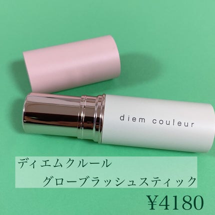 グローブラッシュスティック/ディエム クルール/ジェル・クリームチークを使ったクチコミ(2枚目)