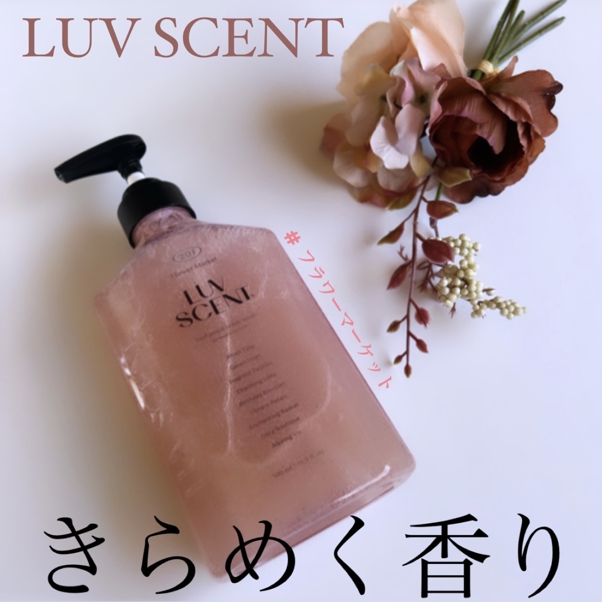 スクラブボディウォッシュ フラワーマーケット ホワイトチューリップ/LUV SCENT/ボディスクラブを使ったクチコミ（1枚目）