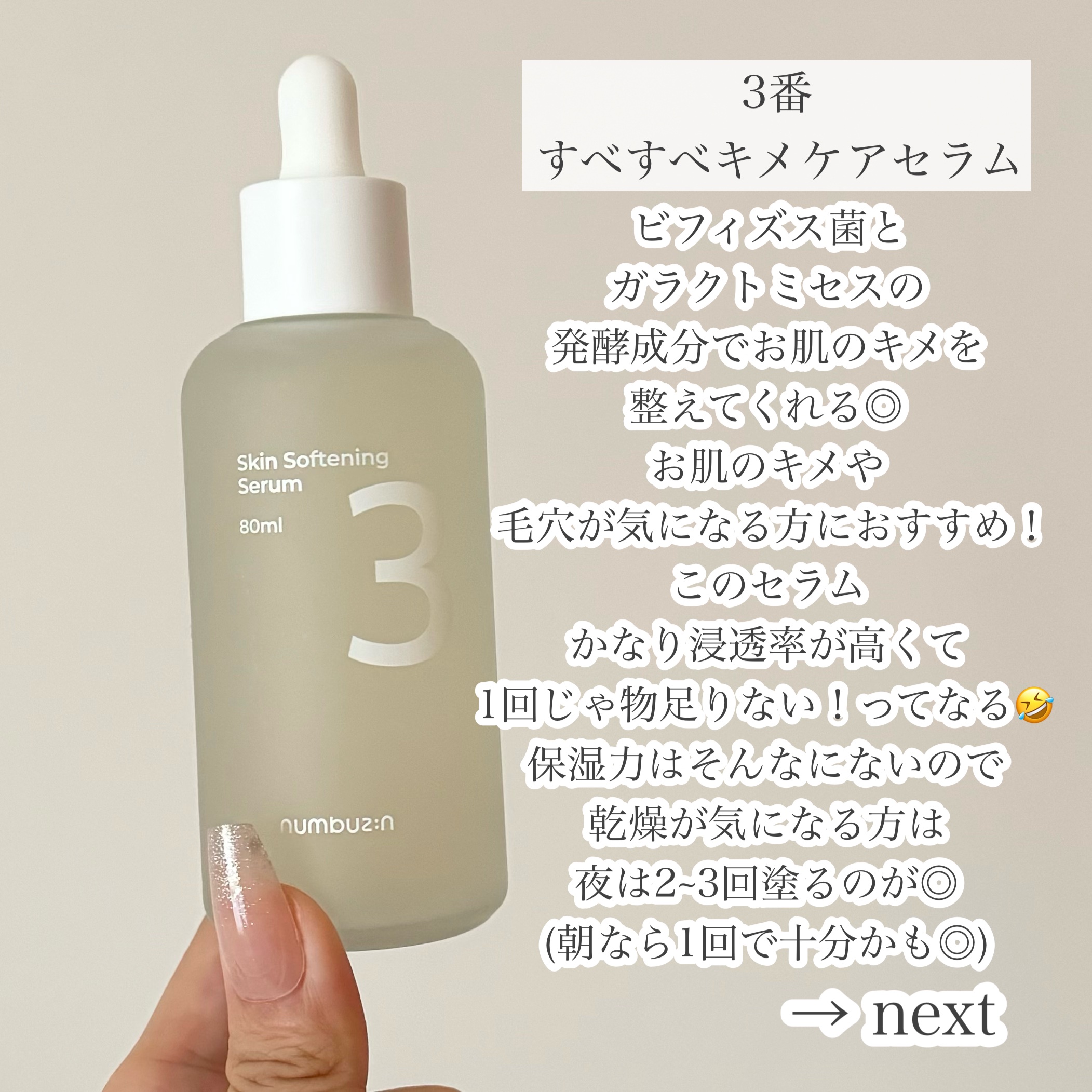 3番 すべすべキメケアセラム/numbuzin/美容液を使ったクチコミ（3枚目）