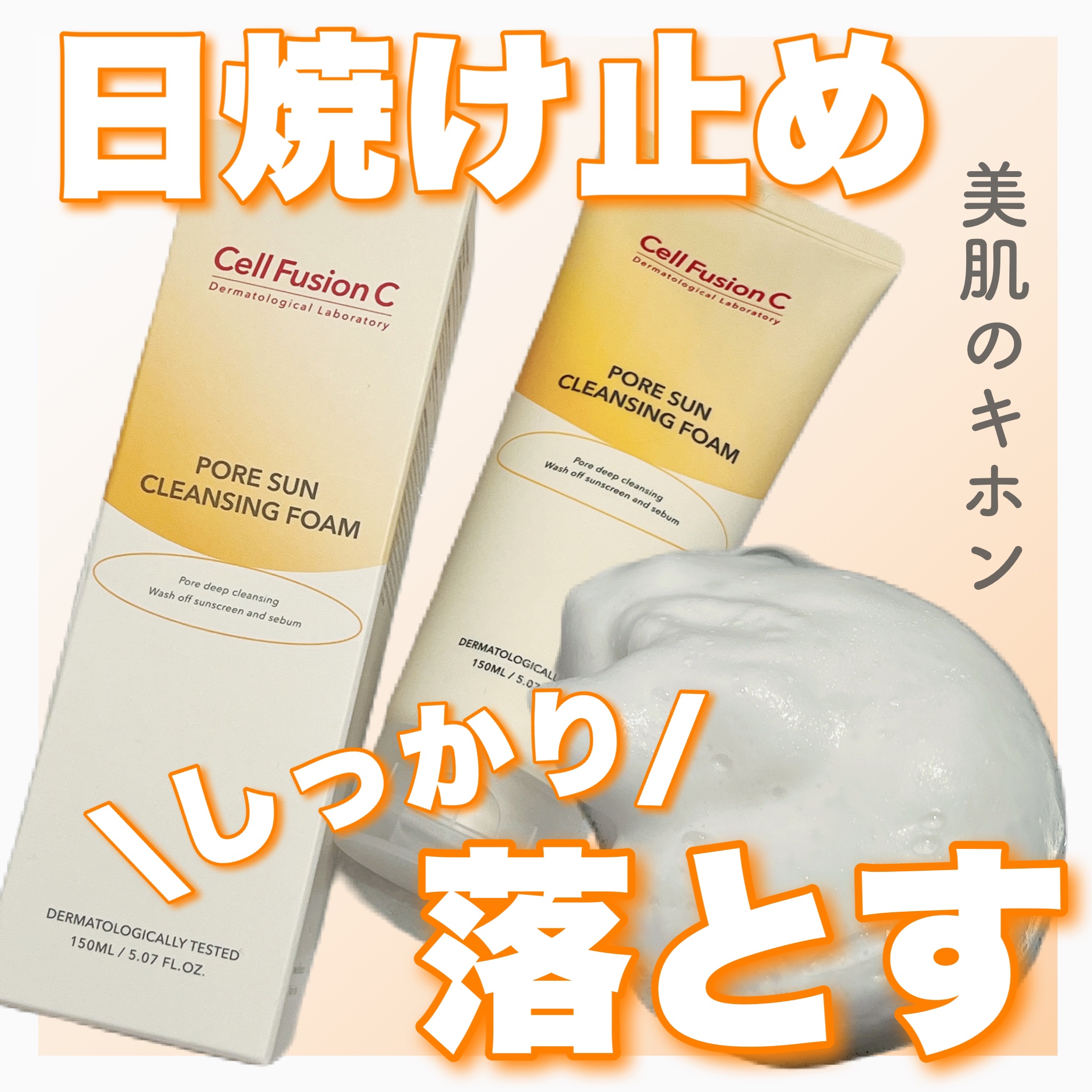 ポアサンクレンジングフォーム/Cell Fusion C(セルフュージョンシー)/洗顔フォームを使ったクチコミ（1枚目）