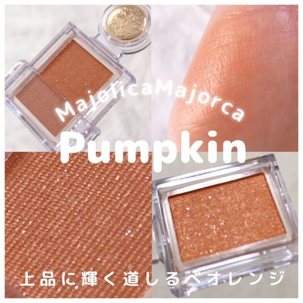 シャドーカスタマイズ OR300 みちしるべ/MAJOLICA MAJORCA/単色アイシャドウを使ったクチコミ(1枚目)