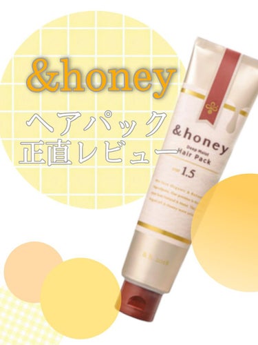 ディープモイスト ヘアパック1.5/&honey/洗い流すヘアトリートメントを使ったクチコミ（1枚目）