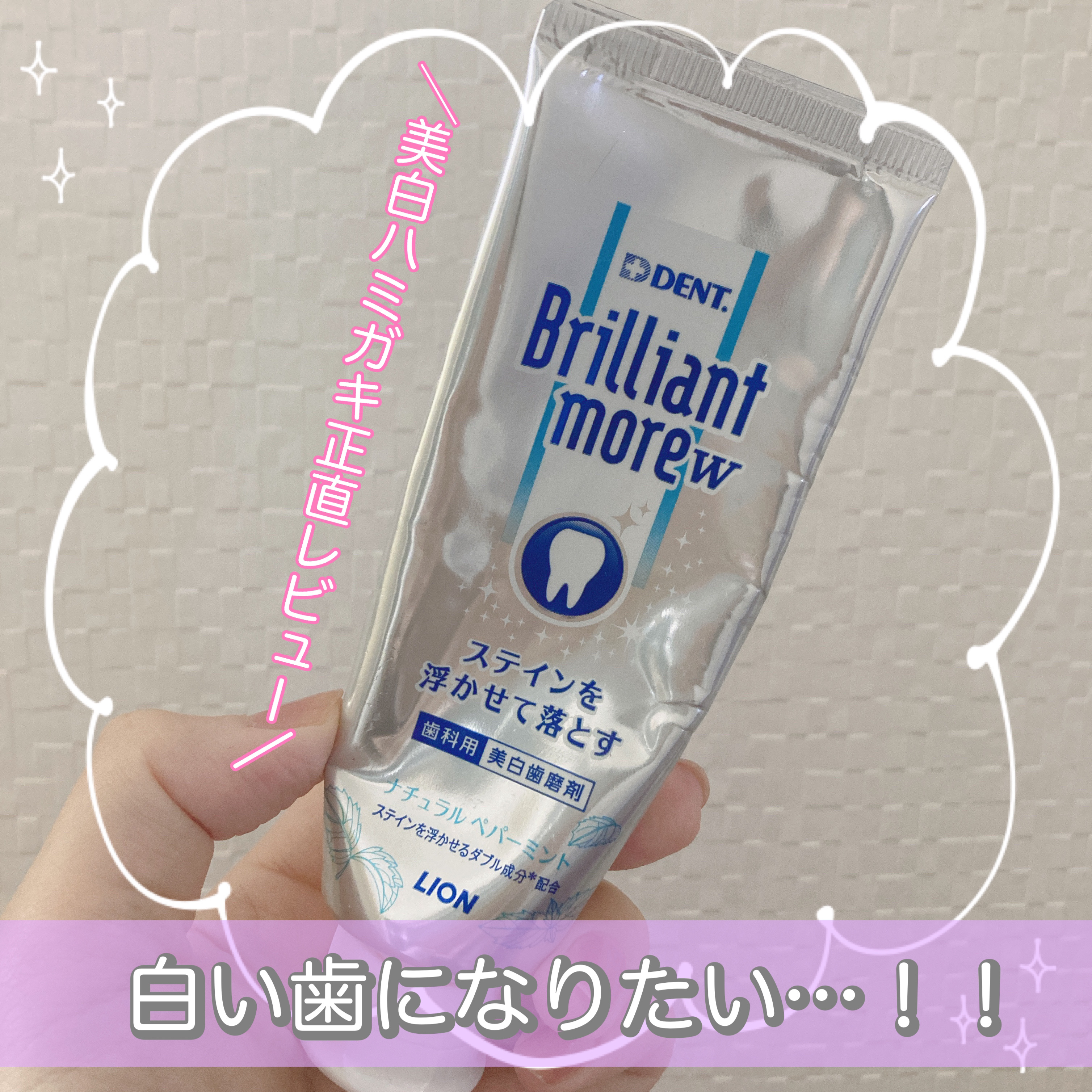 Brilliant more W ナチュラルペパーミント/DENT./その他スキンケアを使ったクチコミ（1枚目）