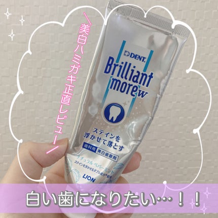 Brilliant more W/DENT./その他スキンケアを使ったクチコミ(1枚目)