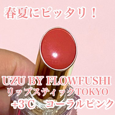  38°C / 99°F Lipstick <TOKYO> +3 CORAL-PINK/UZU BY FLOWFUSHI/口紅を使ったクチコミ（1枚目）