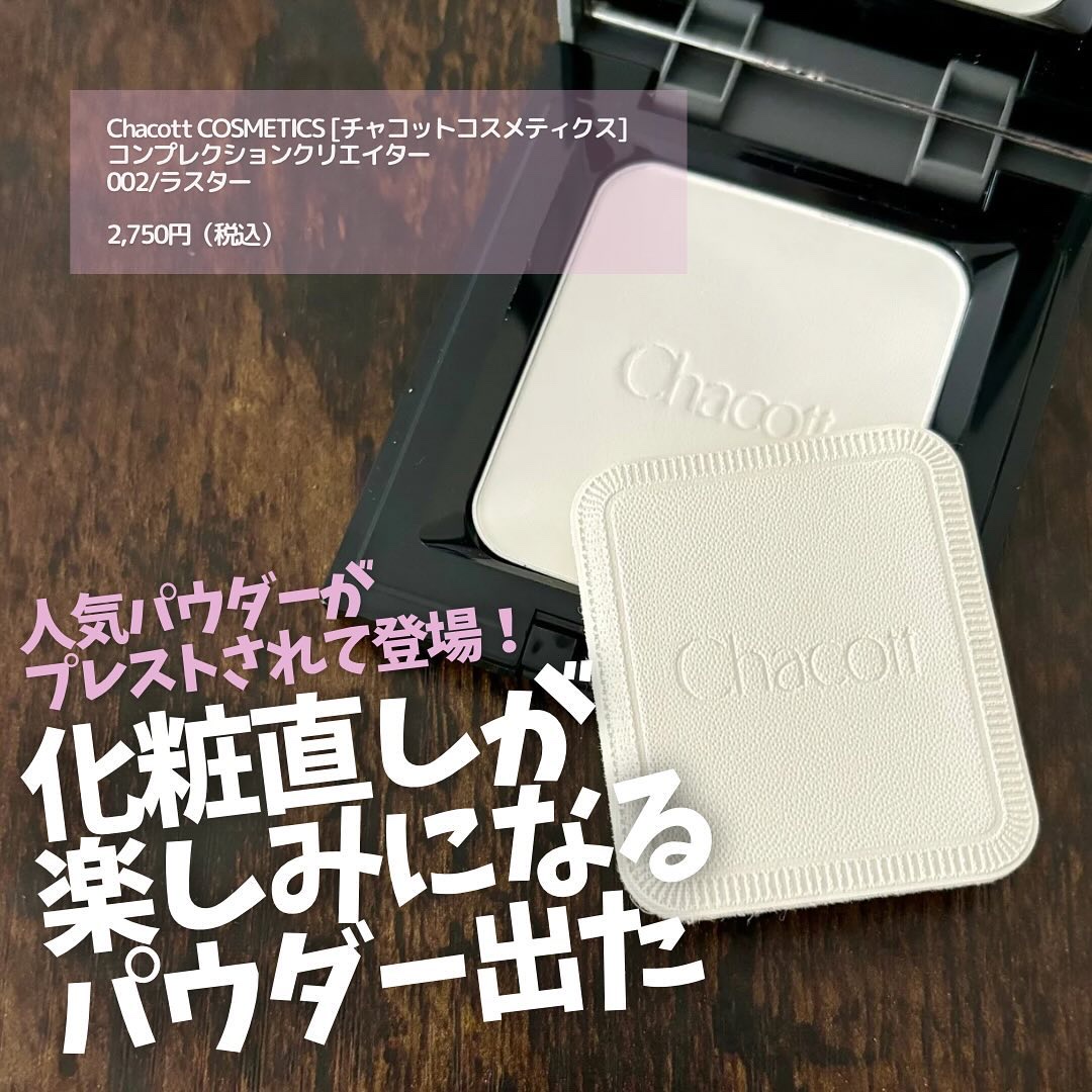 コンプレクションクリエイター/チャコット・コスメティクス/プレストパウダーを使ったクチコミ（1枚目）