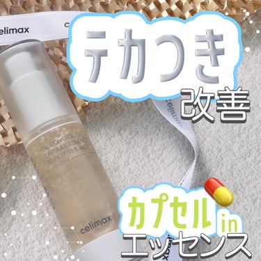 celimax オイルコントロールカプセルエッセンスのクチコミ「＼テカつき改善♻️カプセルinエッセンス💊／ 

『celimax オイルコントロールカプセル.....」（1枚目）