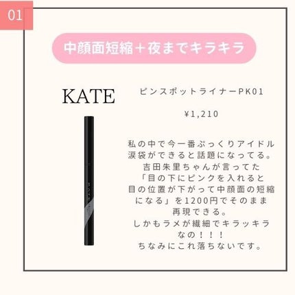 ピンスポットライナー/KATE/ペンシルアイライナーを使ったクチコミ(2枚目)