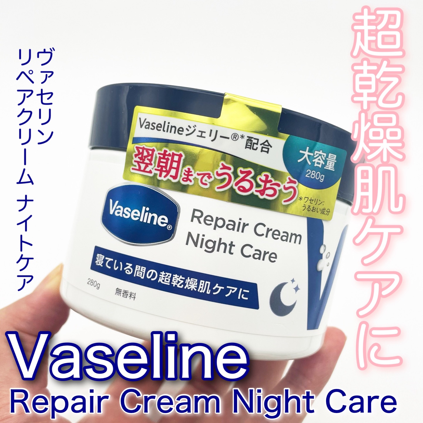 ヴァセリンリペアクリームナイトケア/ヴァセリン/ボディクリームを使ったクチコミ（1枚目）