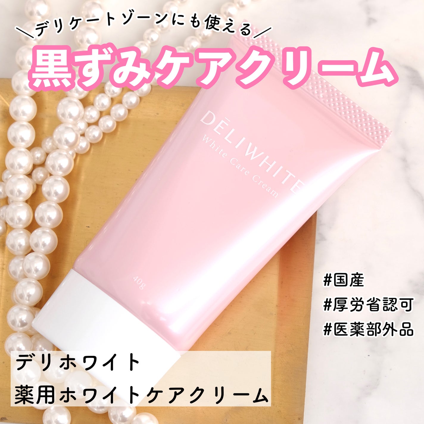 薬用ホワイトケアクリーム/DELIWHITE/デリケートゾーンケアを使ったクチコミ(1枚目)