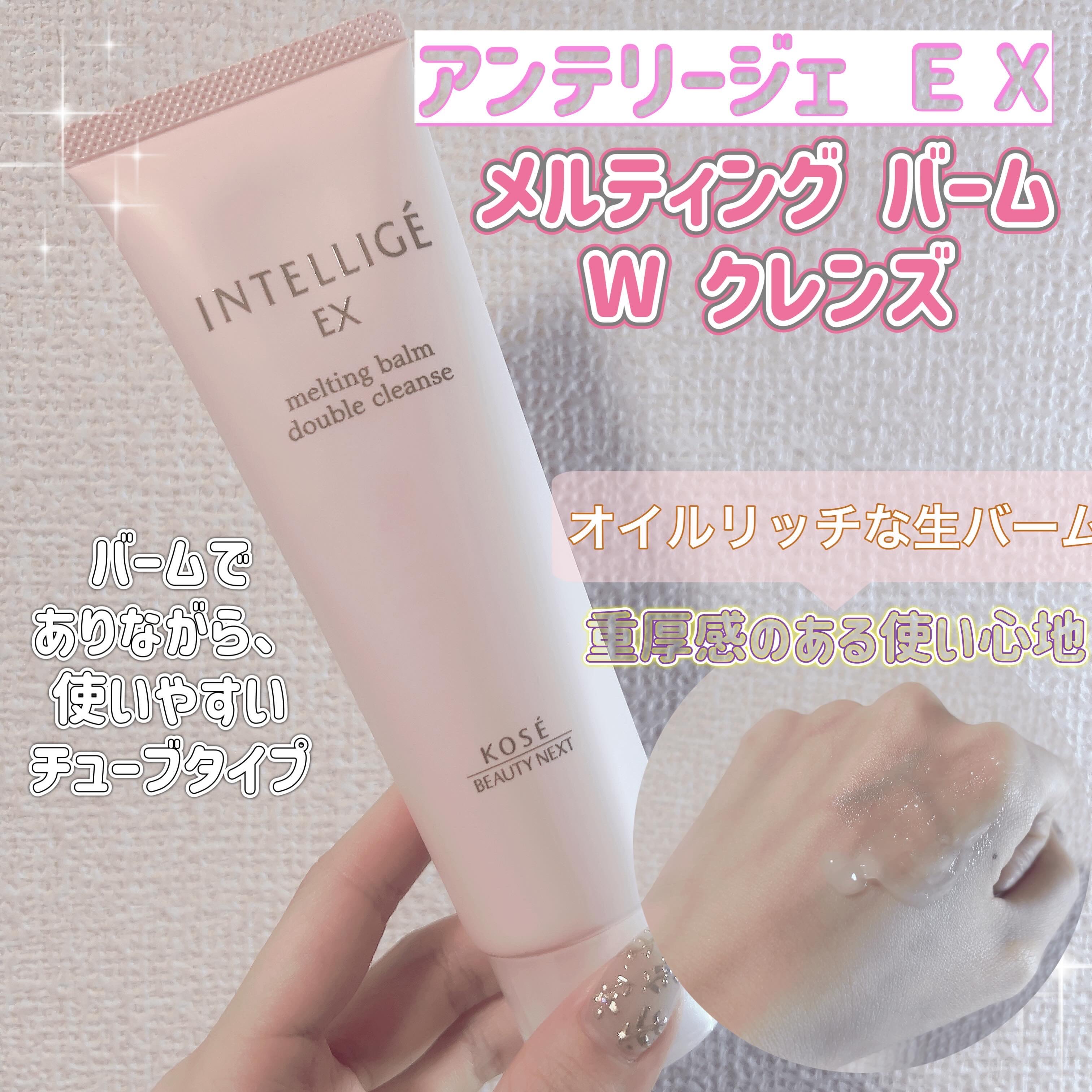 メルティング バーム W クレンズ/アンテリージェEX/クレンジングバームを使ったクチコミ（1枚目）