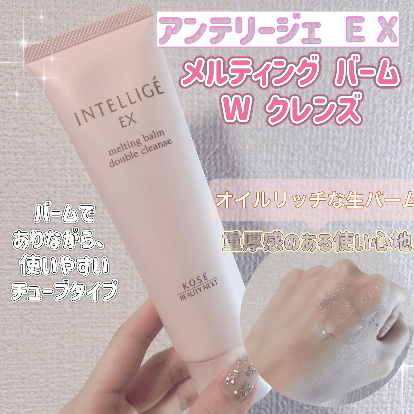 メルティング バーム W クレンズ/アンテリージェEX/クレンジングバームを使ったクチコミ(1枚目)