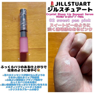 ジルスチュアート　クリスタルブルーム　リップブーケ セラム 02 sweet pea pink/JILL STUART/リップケア・リップクリームを使ったクチコミ（1枚目）