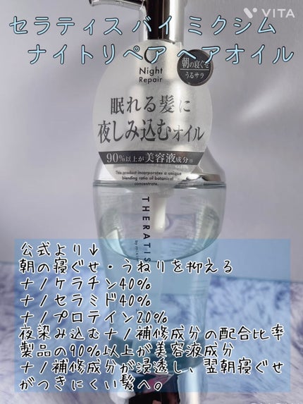 ナイトリペア ヘアオイル/THERATIS/ヘアオイルを使ったクチコミ(1枚目)