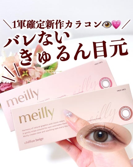 chiffon/meilly/ワンデー(1DAY)カラコンを使ったクチコミ(1枚目)