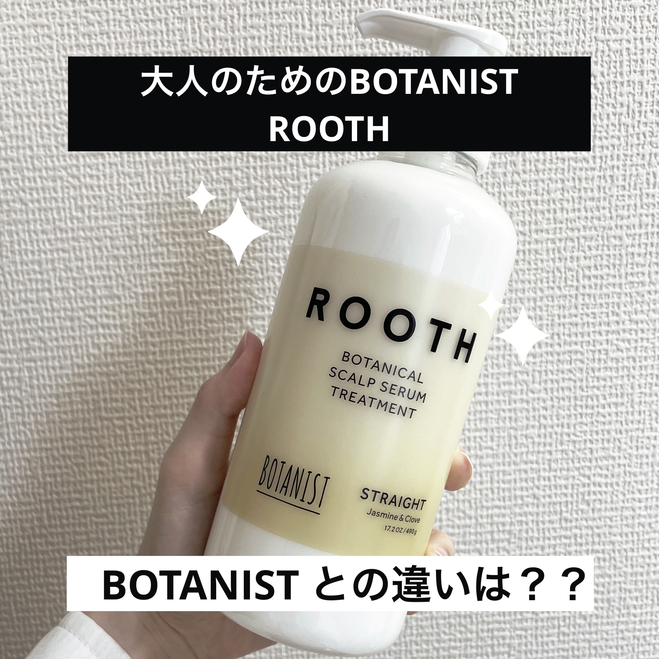 ルース ボタニカルスカルプセラム シャンプー・トリートメント（ストレート）/BOTANIST/市販シャンプーを使ったクチコミ（1枚目）