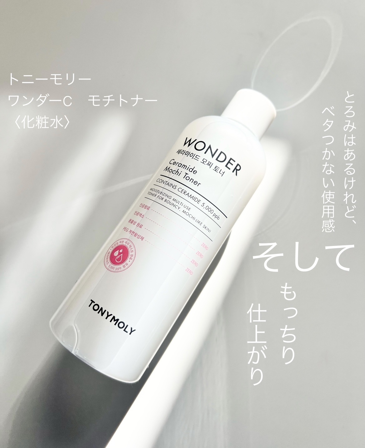 Wonder Ceramide Mochi Toner（トニーモリーワンダーCモチトナー）/TONYMOLY/化粧水を使ったクチコミ（1枚目）