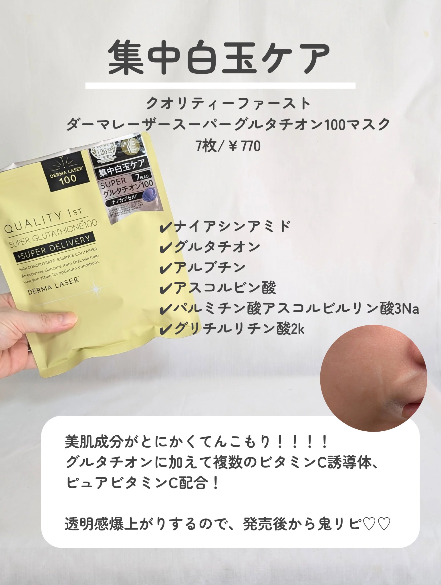 ダーマレーザー スーパー グルタチオン100 マスク/クオリティファースト/シートマスク・パックを使ったクチコミ（3枚目）
