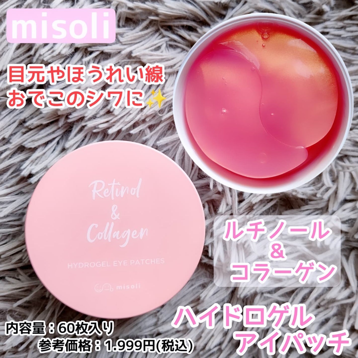 misoli Retinol & Collagen Hydrogel Eye Patches/misoli/シートマスク・パックを使ったクチコミ(1枚目)