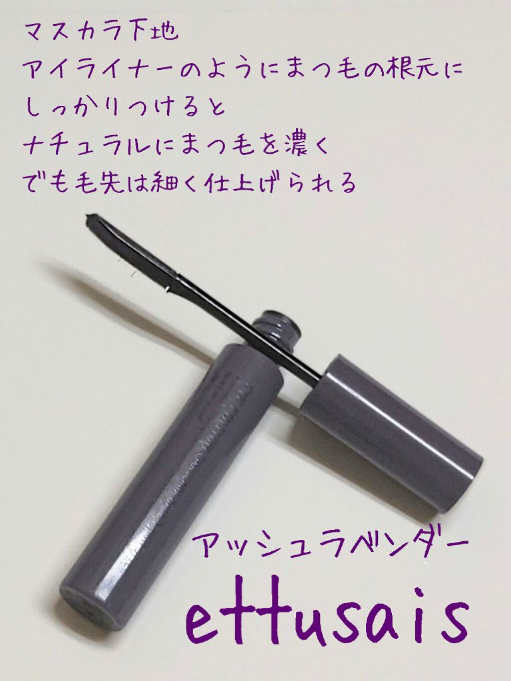 エテュセ アイエディション（マスカラベース）リッチスタイル/ヘルシースタイル リッチスタイル01 アッシュラベンダー/ettusais/マスカラ下地を使ったクチコミ（1枚目）