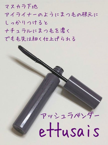 エテュセ アイエディション(マスカラベース)リッチスタイル/ヘルシースタイル/ettusais/マスカラ下地を使ったクチコミ(1枚目)