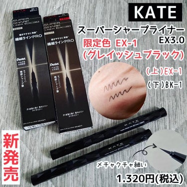 スーパーシャープライナーEX3.0/KATE/リキッドアイライナーを使ったクチコミ（1枚目）