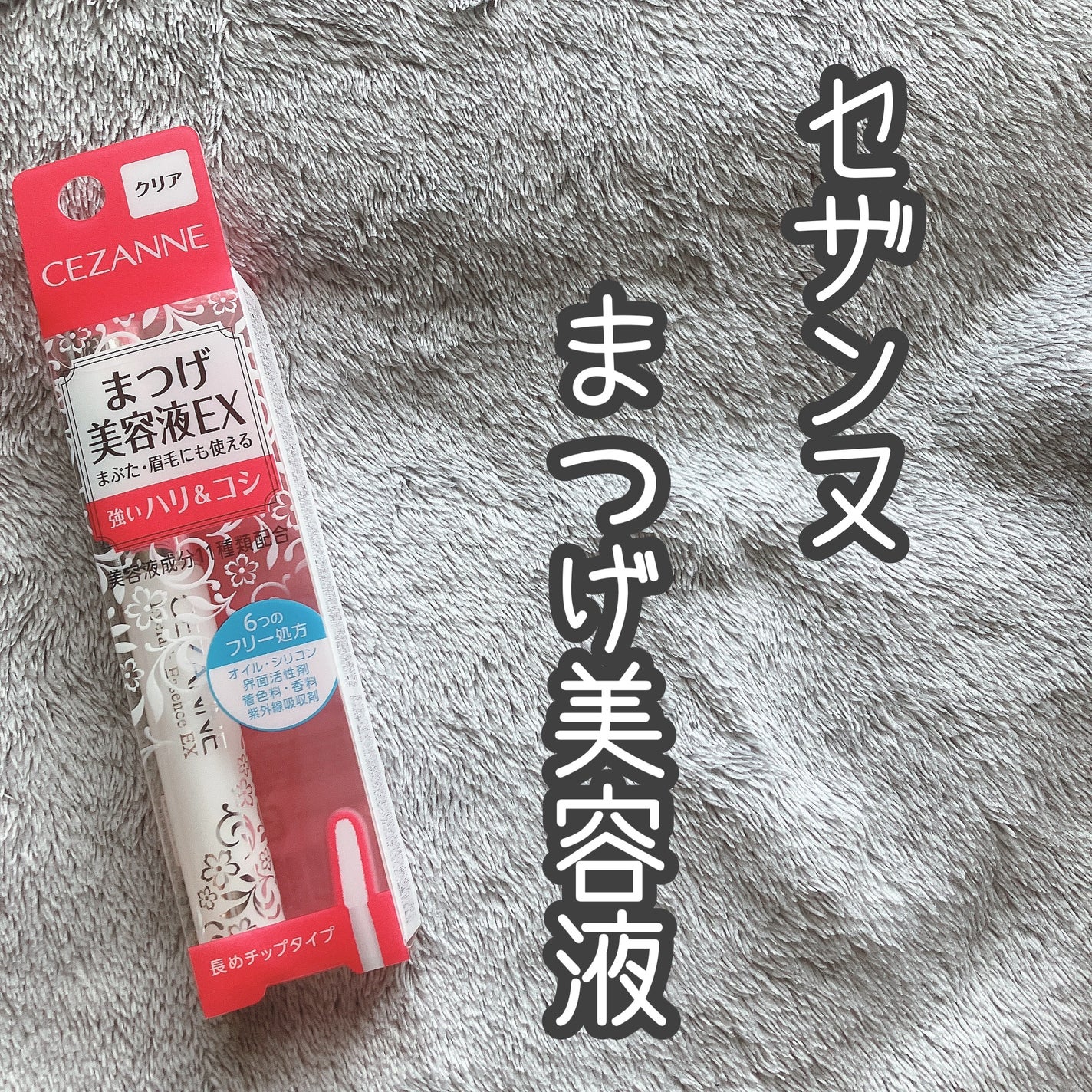 まつげ美容液EX/CEZANNE/まつげ美容液を使ったクチコミ(1枚目)