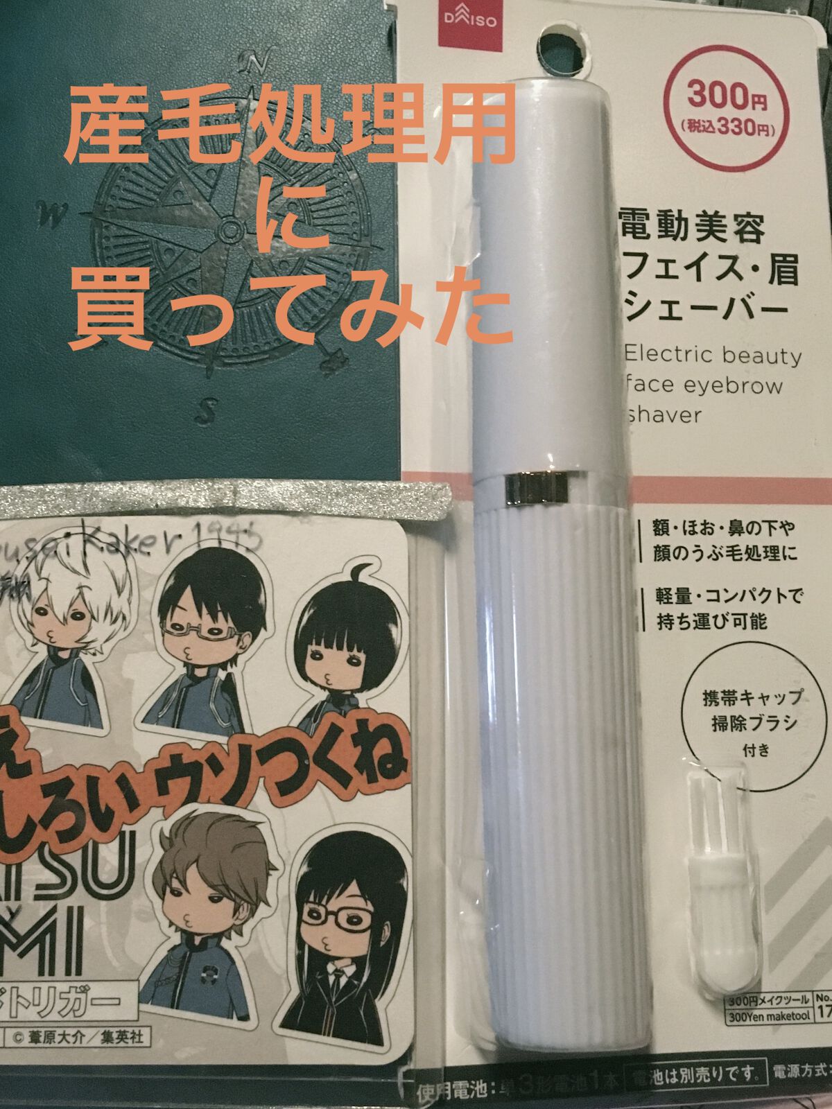 電動美容フェイス・眉シェーバー/DAISO/その他スキンケアグッズを使ったクチコミ（1枚目）